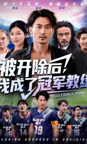 短剧《被开除后，我成了冠军教练》海报