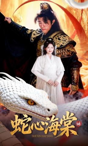 短剧《蛇心海棠》海报