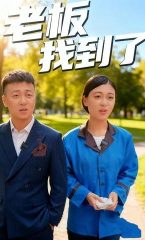 短剧老板我找到了l海报