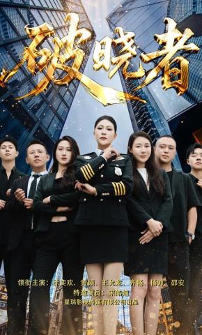 短剧破晓者海报