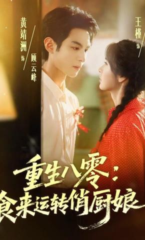 短剧《重生八零：食来运转俏厨娘》海报