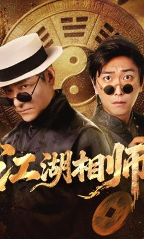 短剧《江湖相师》海报