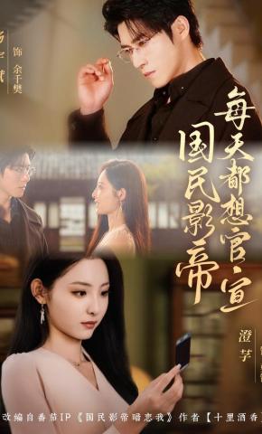 短剧《国民影帝每天都想官宣》海报