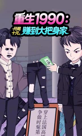短剧《重生1990：开局十元，赚到大把身家》海报