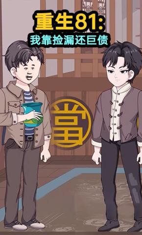 短剧《重生81：我靠捡漏还巨债》海报