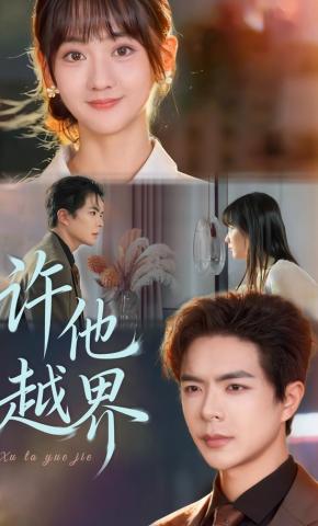 短剧《许他越界》海报