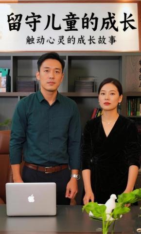 短剧《留守儿童的成长》海报