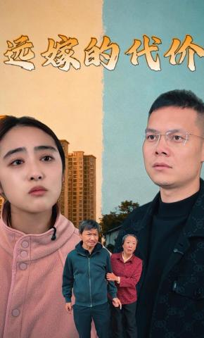 短剧《远嫁的代价》海报