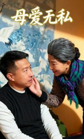 短剧《母爱无私》海报