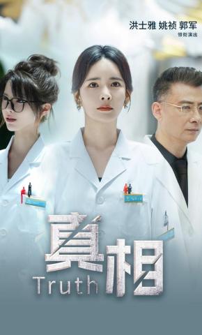 短剧《真相》海报