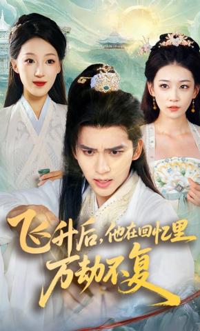 短剧《飞升后，他在回忆里万劫不复》海报