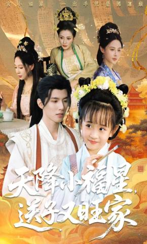 短剧《天降小福星，送子又旺家》海报