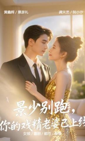 短剧景少别跑，你的戏精老婆已上线海报