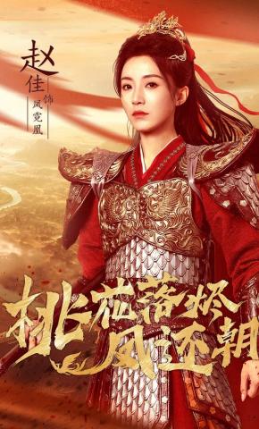 短剧《桃花落烬凤还朝》海报