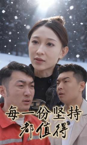 短剧《每一份坚持都值得》海报