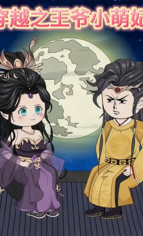 短剧《穿越之王爷小萌妃》海报