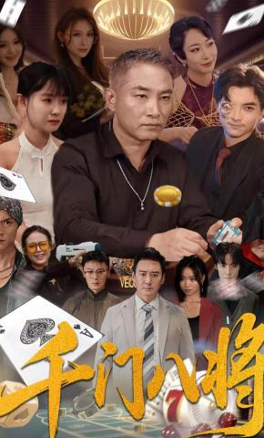 短剧《千门八将》海报