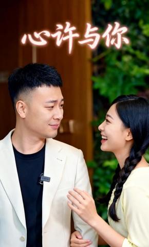 短剧《心许与你》海报