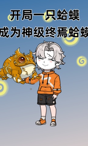 短剧《开局一只蛤蟆！成为神级终焉蛤蟆》海报