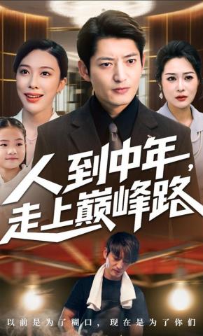 短剧《人到中年，走上巅峰路》海报