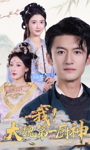 短剧《我，大魏第一厨神》海报