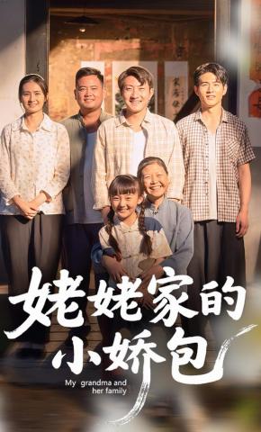 短剧《姥姥家的小娇包》海报