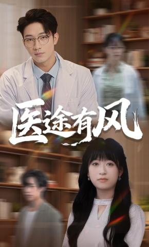 短剧《医途有风》海报