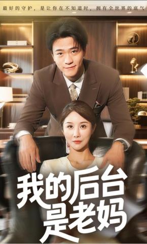 短剧《我的后台是老妈》海报