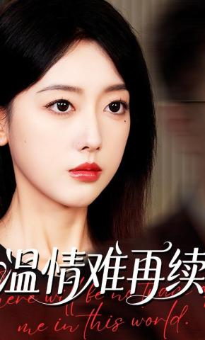 短剧《温情难再续》海报