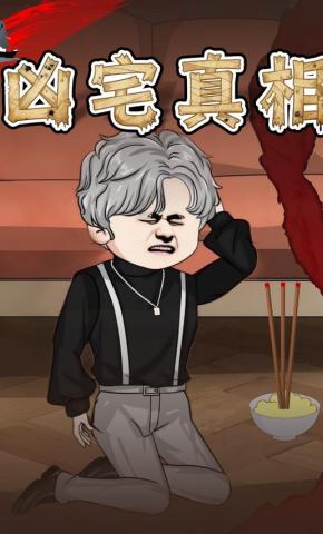 短剧《凶宅真相》海报