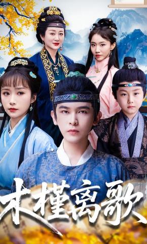 短剧《木槿离歌》海报