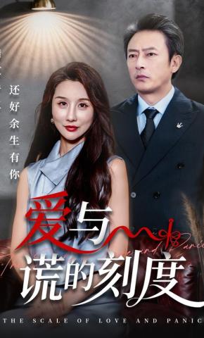 短剧《爱与谎的刻度》海报