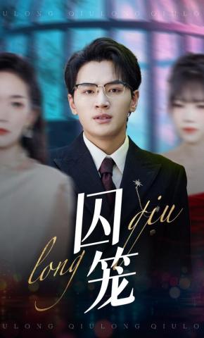 短剧《囚笼》海报