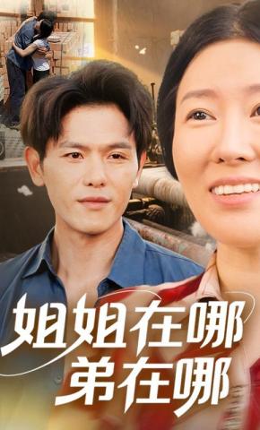 短剧《姐姐在哪弟在哪》海报