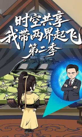 短剧《时空共享，我带两界起飞第二季》海报