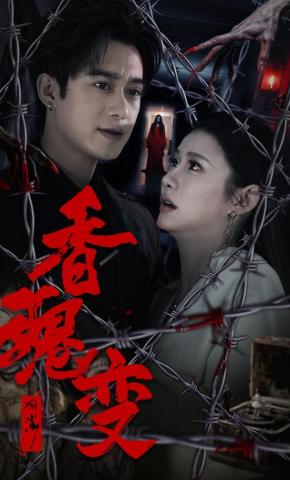 短剧《香魂变》海报