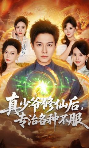 短剧《真少爷修仙后，专治各种不服》海报