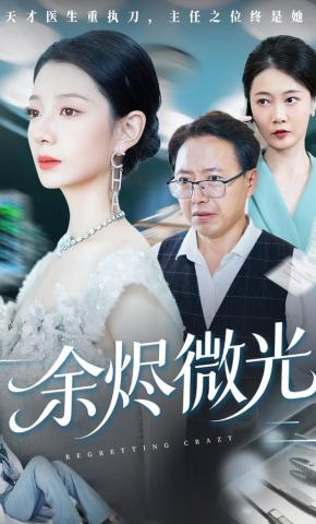 短剧《余烬微光》海报