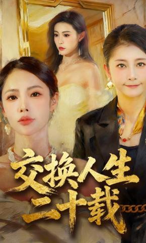 短剧交换人生二十载海报