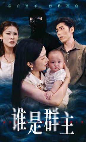 短剧《谁是群主》海报