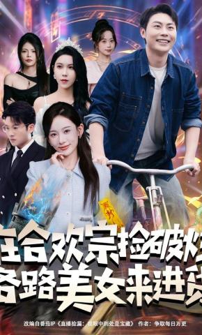 短剧在合欢宗捡破烂，各路美女来进货海报