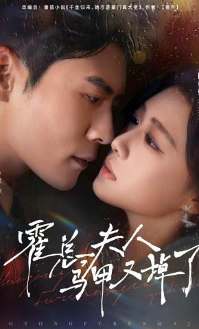 短剧《霍总，夫人马甲又掉了》海报