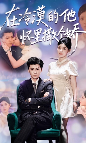 短剧《在冷漠的他怀里撒个娇》海报