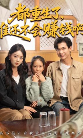 短剧都重生了，谁还不会赚钱啊海报