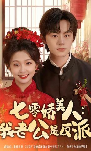 短剧《七零娇美人：我老公是反派》海报