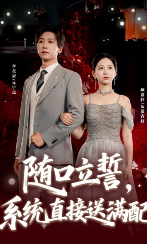 短剧《随口立誓，系统直接送满配》海报