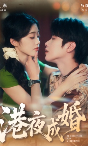 短剧《港夜成婚》海报