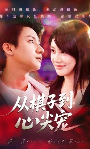 短剧《从棋子到心尖宠》海报