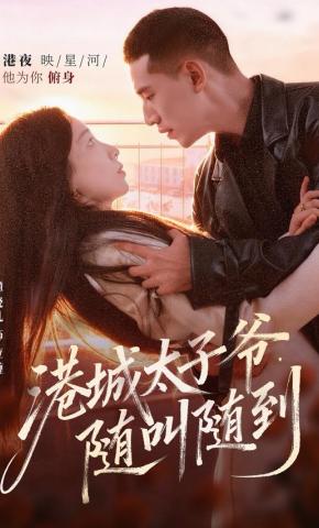 短剧《港城太子爷，随叫随到》海报