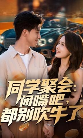 短剧《同学聚会：闭嘴吧，都别吹牛了》海报